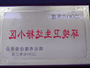 2007年3月29日，在商丘市2006年环境卫生先进小区表彰大会上，商丘分公司被评为2006年商丘市环境卫生达标小区。